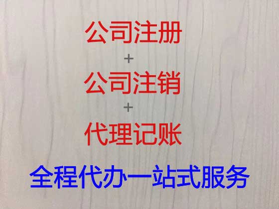 青岛公司注册-公司代办工商注册
